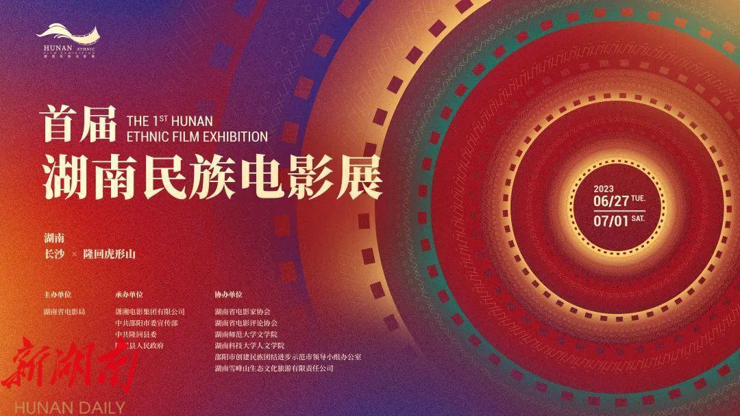首届湖南民族电影展开启,附:邵阳市人民电影院影展放映表_邵阳头条网
